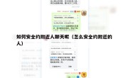 如何安全约附近人聊天呢（怎么安全约附近的人）