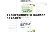 微信当前聊天有风险吗安全吗（微信聊天存在风险是怎么回事）