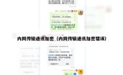 内网传输通讯加密（内网传输通讯加密错误）