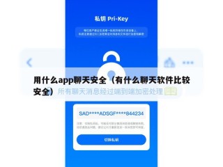用什么app聊天安全（有什么聊天软件比较安全）