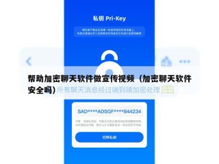 帮助加密聊天软件做宣传视频（加密聊天软件安全吗）