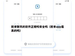 脱单聊天的软件正规吗安全吗（脱单app是真的吗）