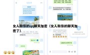 女人和你的qq聊天加密（女人和你的聊天加密了）