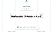 单向加密通讯（单向加密 双向加密）