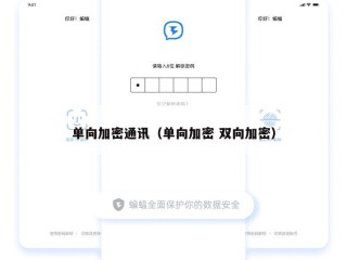 单向加密通讯（单向加密 双向加密）