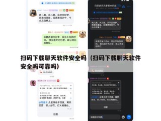 扫码下载聊天软件安全吗（扫码下载聊天软件安全吗可靠吗）