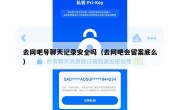 去网吧导聊天记录安全吗（去网吧会留案底么）
