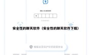 安全性的聊天软件（安全性的聊天软件下载）