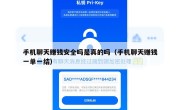 手机聊天赚钱安全吗是真的吗（手机聊天赚钱一单一结）