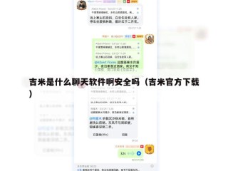 吉米是什么聊天软件啊安全吗（吉米官方下载）
