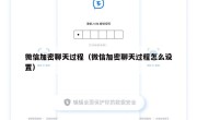 微信加密聊天过程（微信加密聊天过程怎么设置）