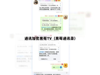 通讯加密黑莓TV（黑莓通讯录）