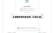 乙游聊天软件安全吗（乙游小说）