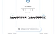 加密电话软件聊天（加密电话号码软件）