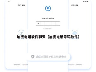 加密电话软件聊天（加密电话号码软件）