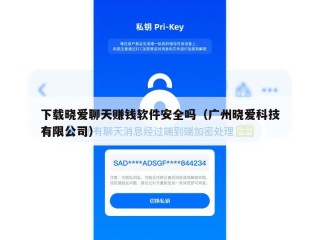 下载晓爱聊天赚钱软件安全吗（广州晓爱科技有限公司）