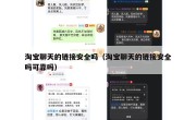 淘宝聊天的链接安全吗（淘宝聊天的链接安全吗可靠吗）