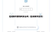佳缘聊天要钱吗安全吗（佳缘聊天软件）