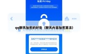 qq聊天加密的好处（聊天内容加密算法）