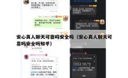安心真人聊天可靠吗安全吗（安心真人聊天可靠吗安全吗知乎）