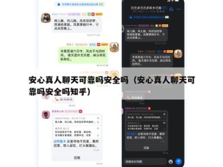 安心真人聊天可靠吗安全吗（安心真人聊天可靠吗安全吗知乎）