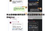安全感爆棚的聊天软件（安全感爆棚的聊天软件叫什么）