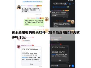 安全感爆棚的聊天软件（安全感爆棚的聊天软件叫什么）