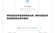 聊天交友软件能成功吗安全吗（聊天交友软件能成功吗安全吗可靠吗）