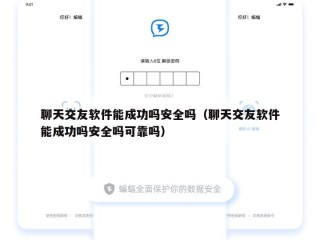 聊天交友软件能成功吗安全吗（聊天交友软件能成功吗安全吗可靠吗）