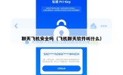 聊天飞机安全吗（飞机聊天软件叫什么）
