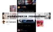 天锐绿盾加密聊天工具（天锐绿盾如何解除）