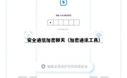安全通信加密聊天（加密通讯工具）