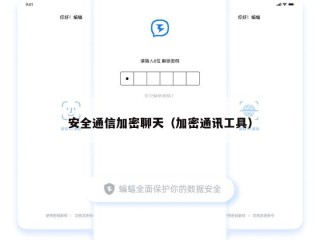 安全通信加密聊天（加密通讯工具）