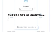万达有聊天软件吗安全吗（万达旗下的app）