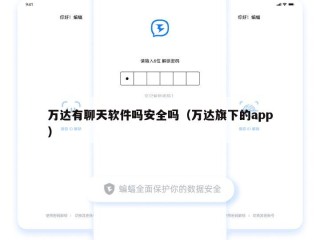 万达有聊天软件吗安全吗（万达旗下的app）