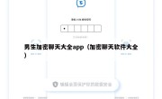男生加密聊天大全app（加密聊天软件大全）