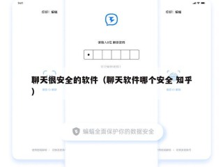 聊天很安全的软件（聊天软件哪个安全 知乎）