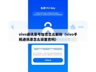 vivo通讯录号加密怎么解除（vivo手机通讯录怎么设置密码）