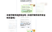 长相守聊天软件安全吗（长相守聊天软件安全吗可靠吗）