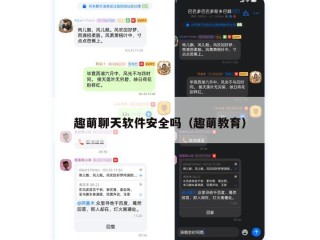 趣萌聊天软件安全吗（趣萌教育）