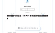 聊天提供安全感（聊天时要做到哪些安全措施）