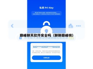 巅峰聊天软件安全吗（聊聊巅峰榜）