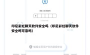 印尼彩虹聊天软件安全吗（印尼彩虹聊天软件安全吗可靠吗）