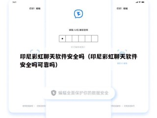 印尼彩虹聊天软件安全吗（印尼彩虹聊天软件安全吗可靠吗）
