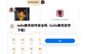 solo聊天软件安全吗（solo聊天软件下载）