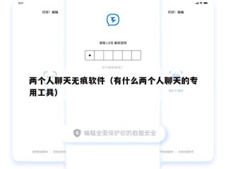 两个人聊天无痕软件（有什么两个人聊天的专用工具）