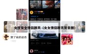 女性安全情侣聊天（女女情侣聊天背景图）