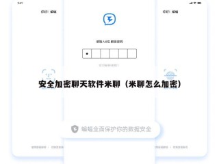 安全加密聊天软件米聊（米聊怎么加密）