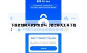 下载老挝聊天软件安全吗（老挝聊天工具下载）