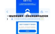 一键加密微信聊天（怎样给微信聊天加密码锁）